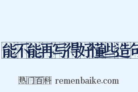 能不能再写得好懂些造句是什么意思的图片